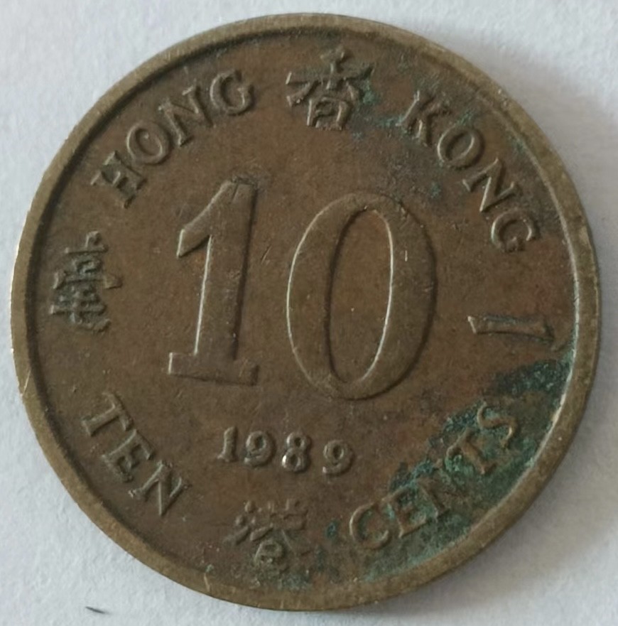 泡泡堂第139期  世界硬币专场（无押金，无佣金，捡漏，全场20包邮，偏远地区除外） 香港高冠一毫