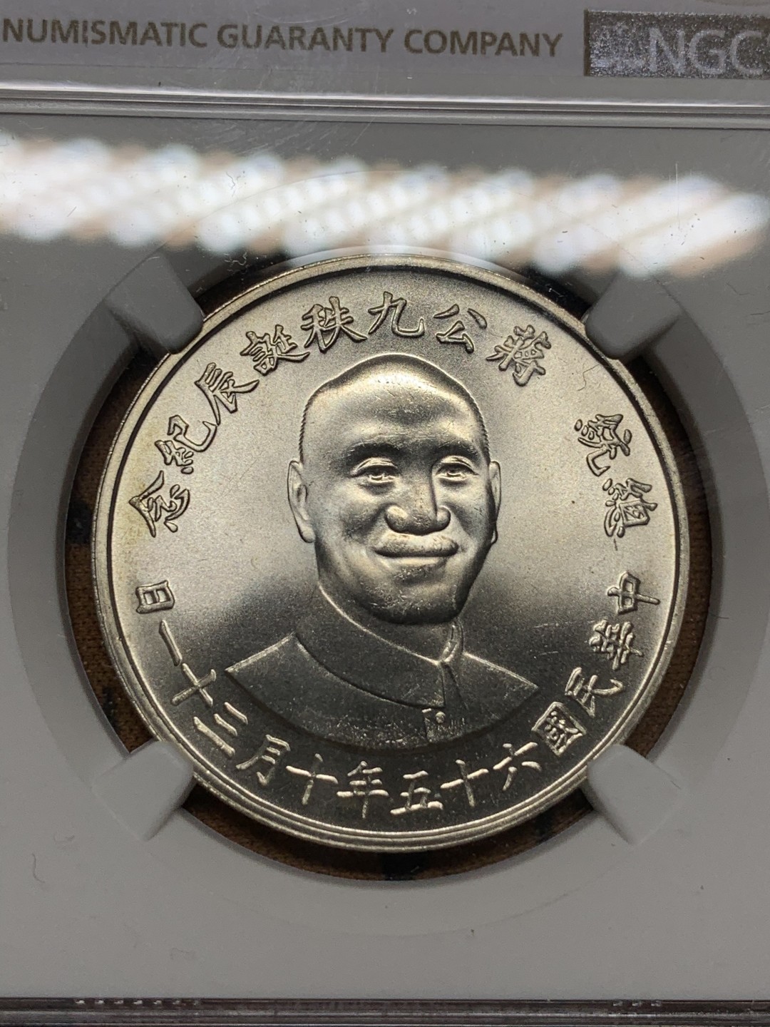 《竞宝斋》第113场-周日，周一 ，2场连拍（全场包邮） NGC MS65 原光 中国 台湾 1976年 九秩大银章