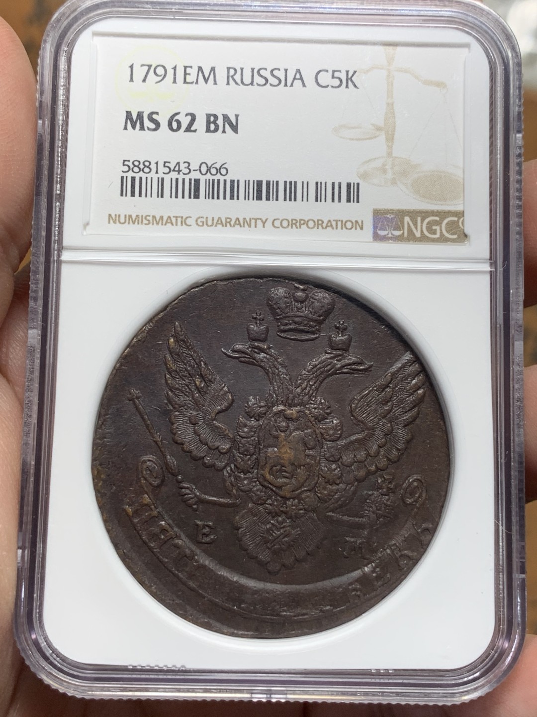 《竞宝斋》第113场-周日，周一 ，2场连拍（全场包邮） NGC-MS62 俄罗斯 1791EM 5戈比 加厚盒 打制精良 18世纪沙俄粗犷风钱币 50多克的大铜币 值得拥有