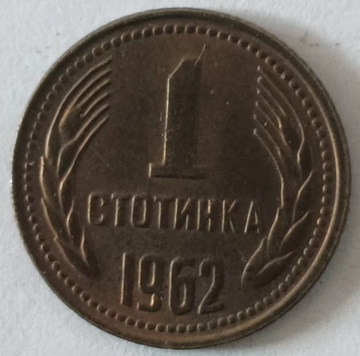 泡泡堂第139期  世界硬币专场（无押金，无佣金，捡漏，全场20包邮，偏远地区除外） 保加利亚一分