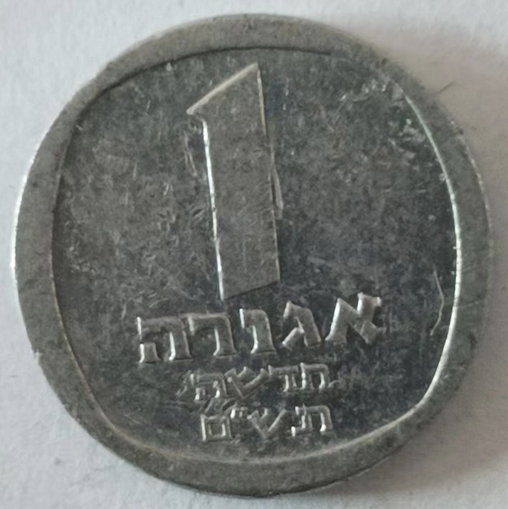 泡泡堂第139期  世界硬币专场（无押金，无佣金，捡漏，全场20包邮，偏远地区除外） 以色列一分