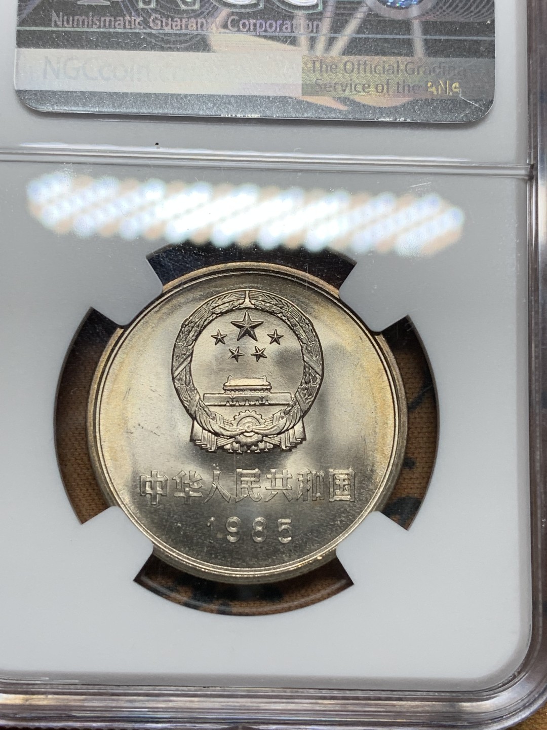 《竞宝斋》第113场-周日，周一 ，2场连拍（全场包邮） NGC-MS66 中国 1985年 长城币 1元 带包浆 高分 原状态无养护