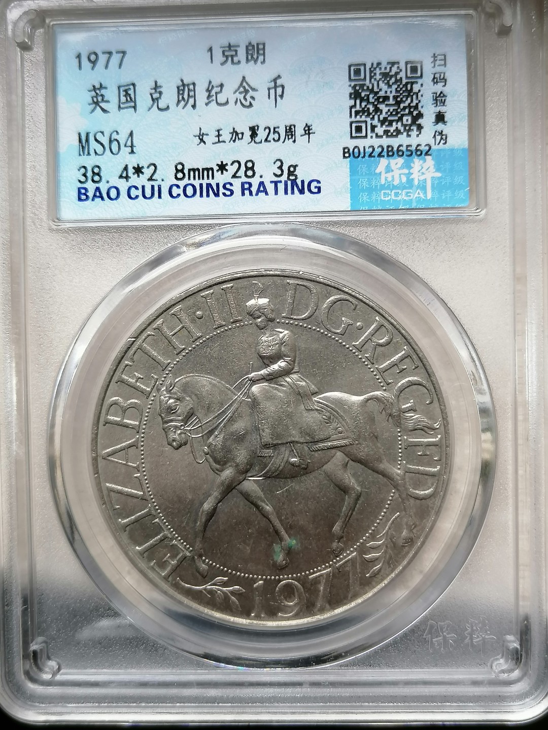 精品评级外币专场 英国克郎纪念币1克郎（女王加冕25周年）