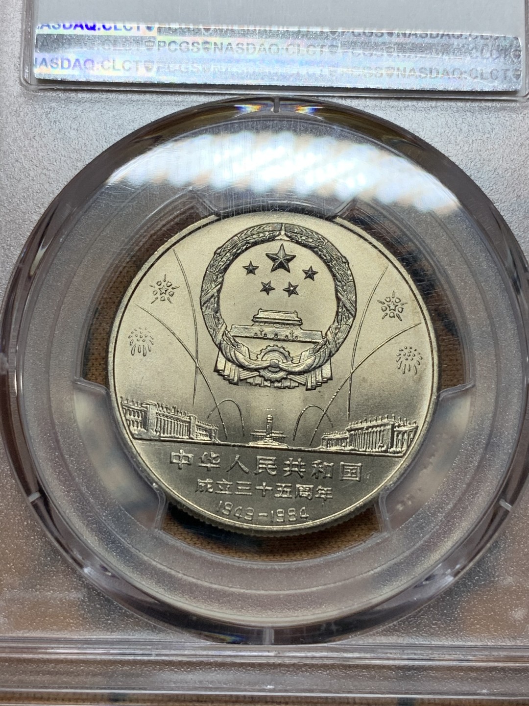 《竞宝斋》第113场-周日，周一 ，2场连拍（全场包邮） PCGS-MS67 中国 1984年 建国35周年纪念币1元 华表 收藏佳品