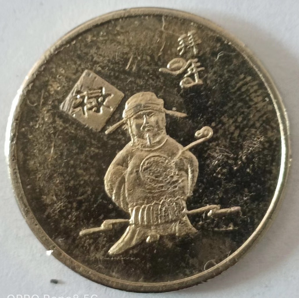 泡泡堂第139期  世界硬币专场（无押金，无佣金，捡漏，全场20包邮，偏远地区除外） 禄