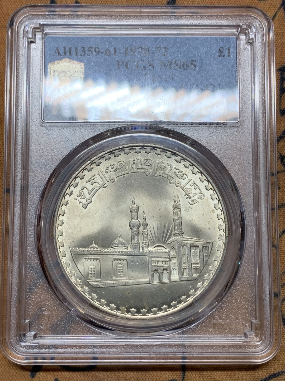 《竞宝斋》第113场-周日，周一 ，2场连拍（全场包邮） PCGS MS65 埃及1970年爱资哈尔清真大寺图案1镑大银币。爱资哈尔清真大寺位于埃及开罗城东南，为法蒂玛王朝大将昭海尔于970年修建开罗城的同时动工兴建