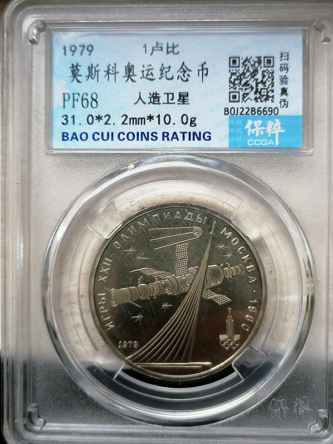 评级币专场 莫斯科奥运纪念币1卢比（人造卫星）