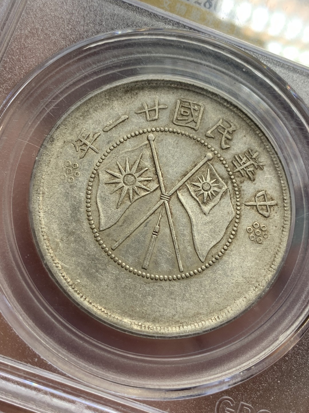 《竞宝斋》第113场-周日，周一 ，2场连拍（全场包邮） 公博AU53 云南双旗半圆银币 原味深打美品