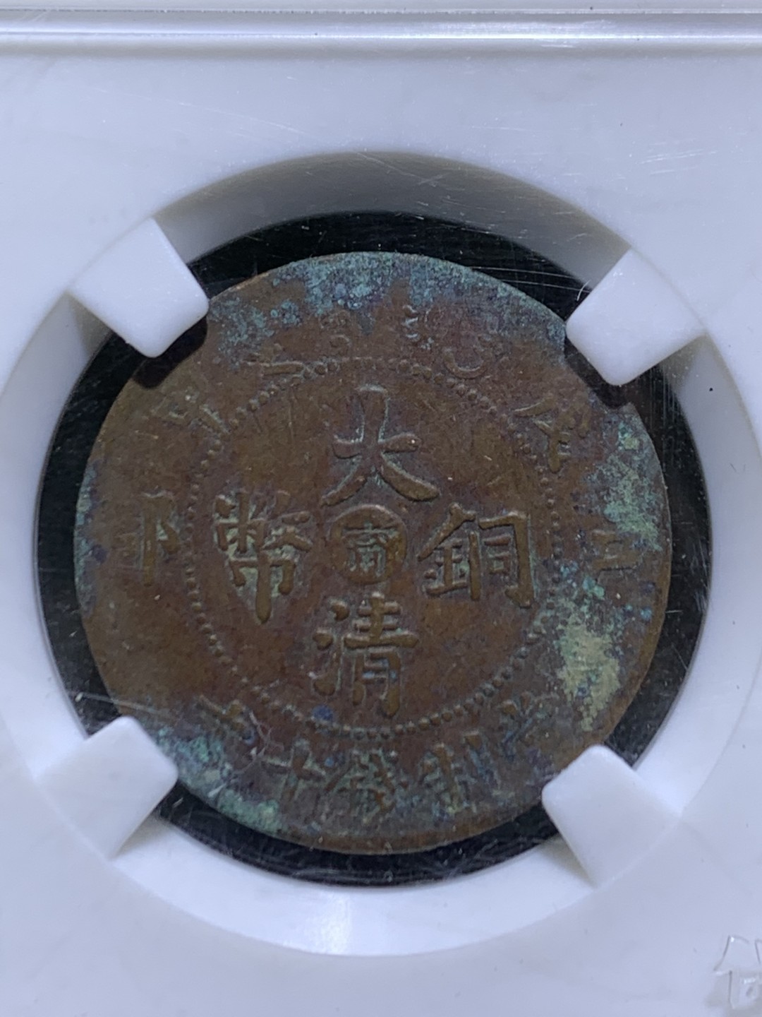 大清戊申宁十文铜元一枚！