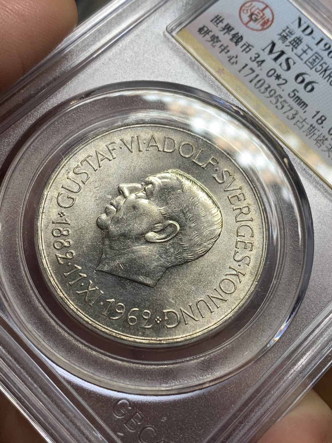 《竞宝斋》第113场-周日，周一 ，2场连拍（全场包邮） 公博MS66 瑞典 1962年 古斯塔夫80寿辰 5克朗 银币