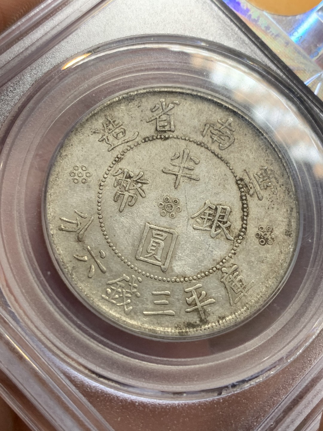 《竞宝斋》第113场-周日，周一 ，2场连拍（全场包邮） 公博AU53 云南双旗半圆银币 原味深打美品