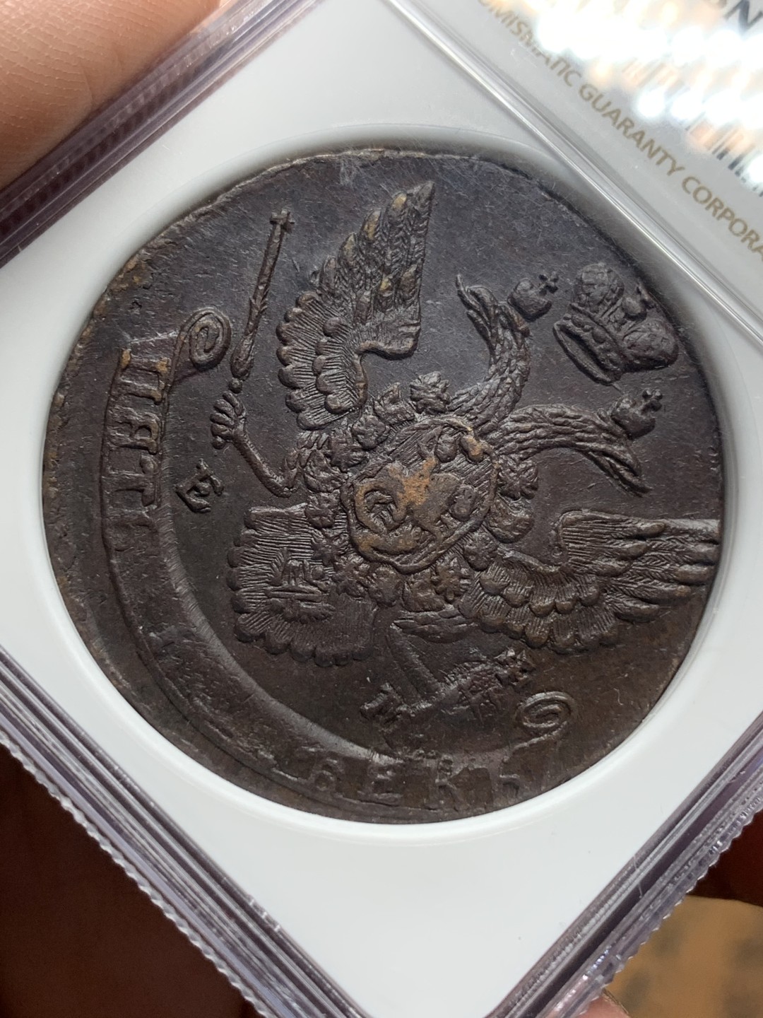 《竞宝斋》第113场-周日，周一 ，2场连拍（全场包邮） NGC-MS62 俄罗斯 1791EM 5戈比 加厚盒 打制精良 18世纪沙俄粗犷风钱币 50多克的大铜币 值得拥有