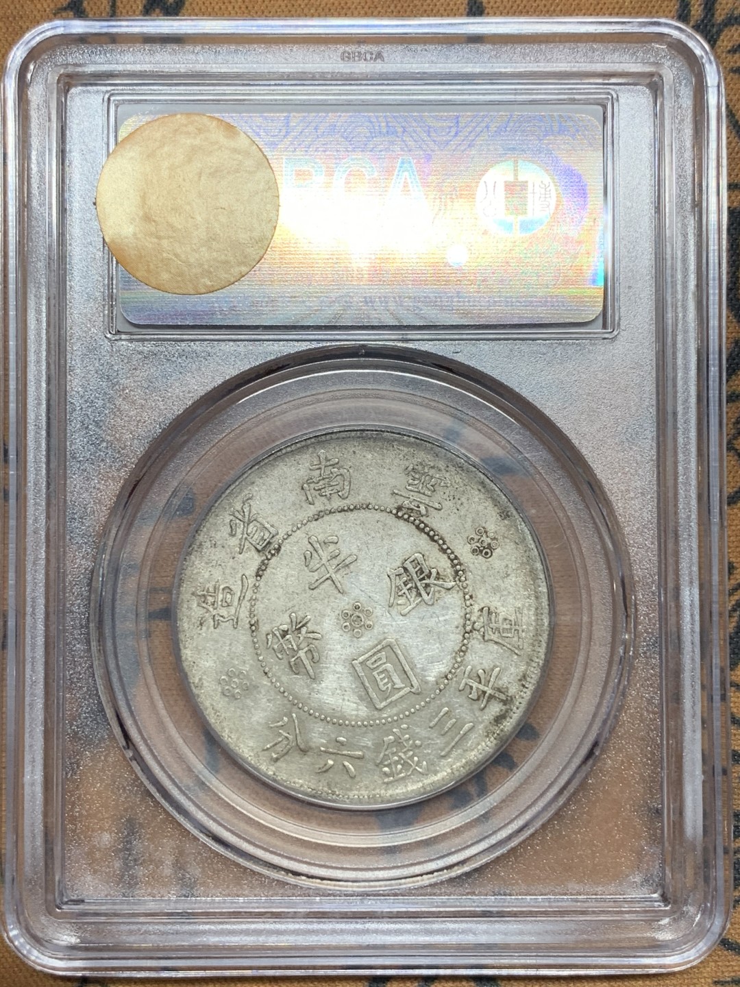 《竞宝斋》第113场-周日，周一 ，2场连拍（全场包邮） 公博AU53 云南双旗半圆银币 原味深打美品