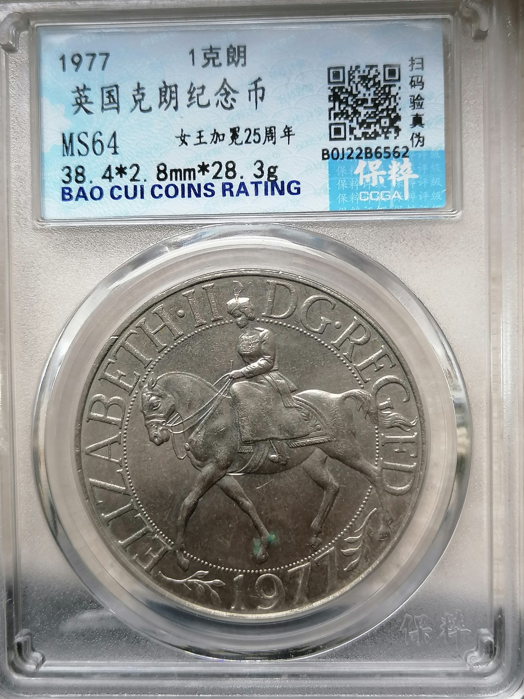 精品评级外币专场 英国克郎纪念币1克郎（女王加冕25周年）