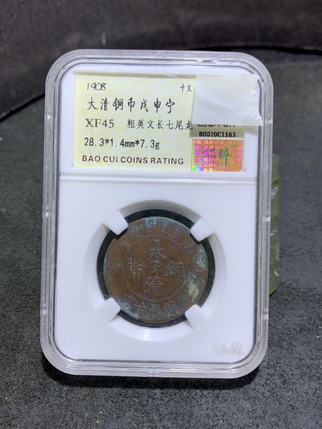 大清戊申宁十文铜元一枚！