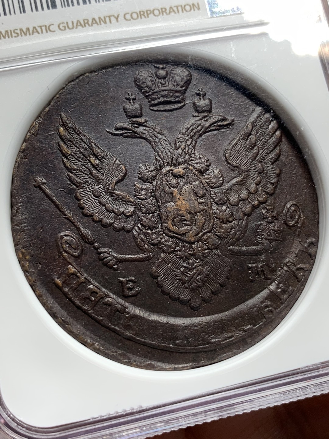 《竞宝斋》第113场-周日，周一 ，2场连拍（全场包邮） NGC-MS62 俄罗斯 1791EM 5戈比 加厚盒 打制精良 18世纪沙俄粗犷风钱币 50多克的大铜币 值得拥有