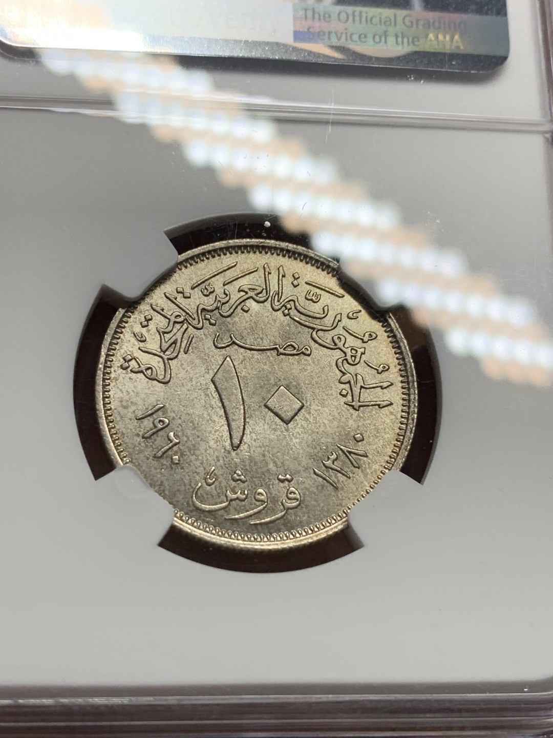 《竞宝斋》第113场-周日，周一 ，2场连拍（全场包邮） NGC-MS62 埃及AH1380年10皮银币，阿联鹰徽，转光流畅。埃及+叙利亚+北也门，存在仅数年即告解体的泛阿拉伯邦联国