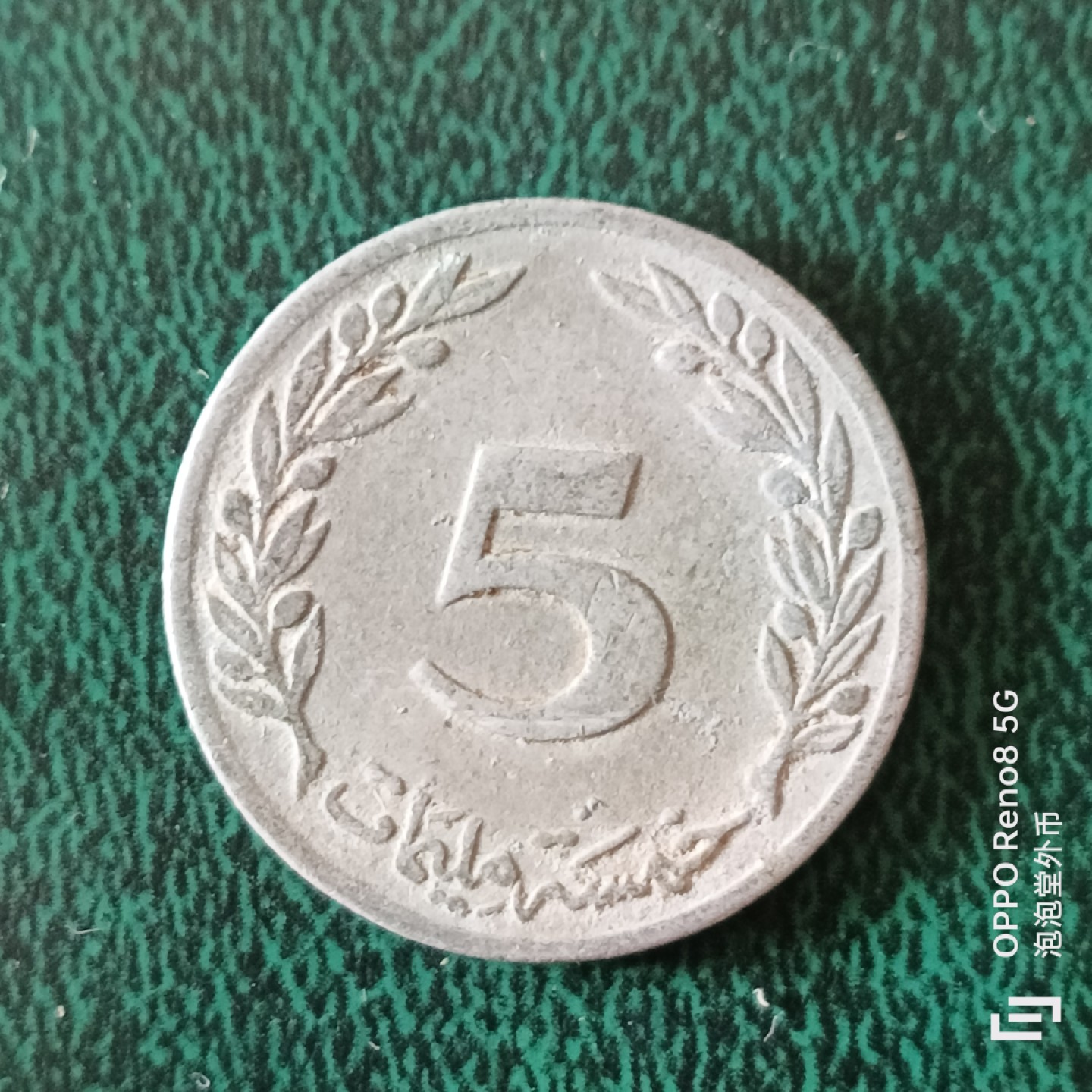 泡泡堂微拍第二十三幕精品硬币捡漏专场👿👿，零佣金，零押金，满二十元包邮 突尼斯1960年5米尔。