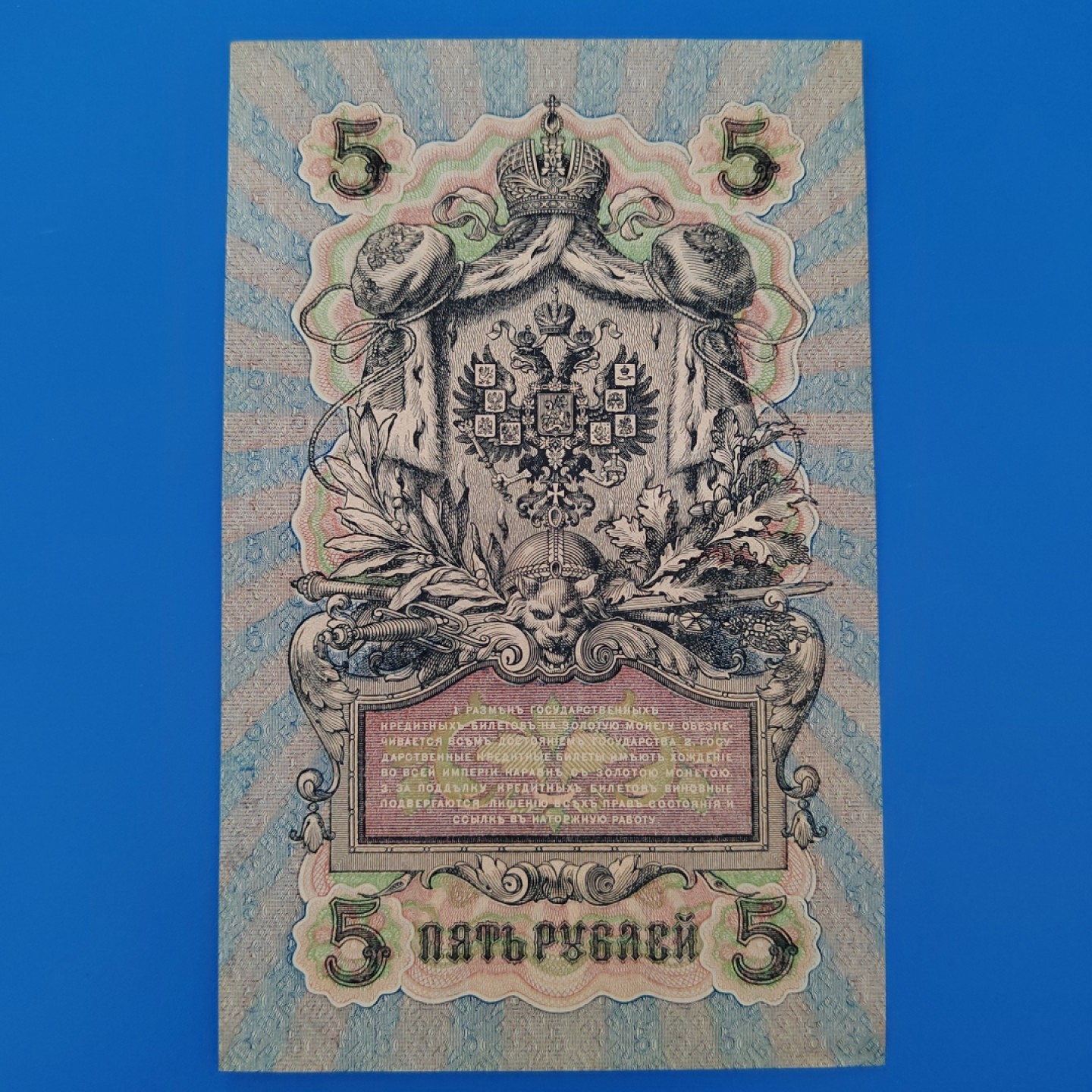 王之爱好～外国纸币 1909年，5卢布，沙皇俄国纸币