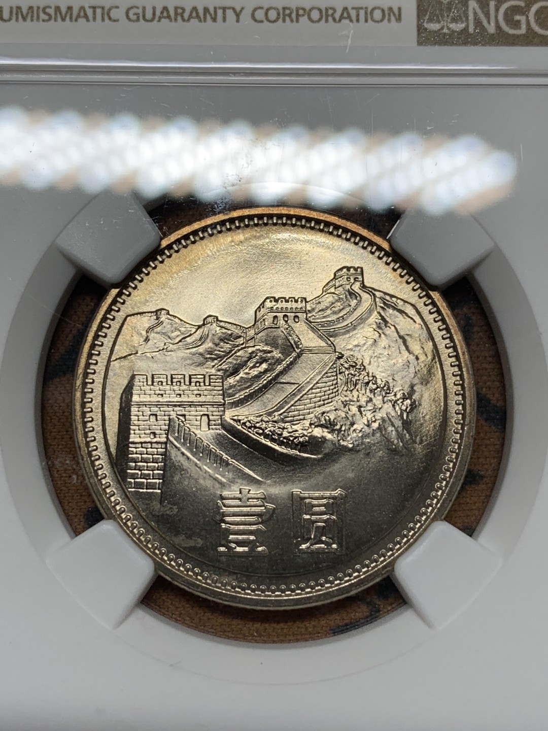 《竞宝斋》第113场-周日，周一 ，2场连拍（全场包邮） NGC-MS66 中国 1985年 长城币 1元 带包浆 高分 原状态无养护