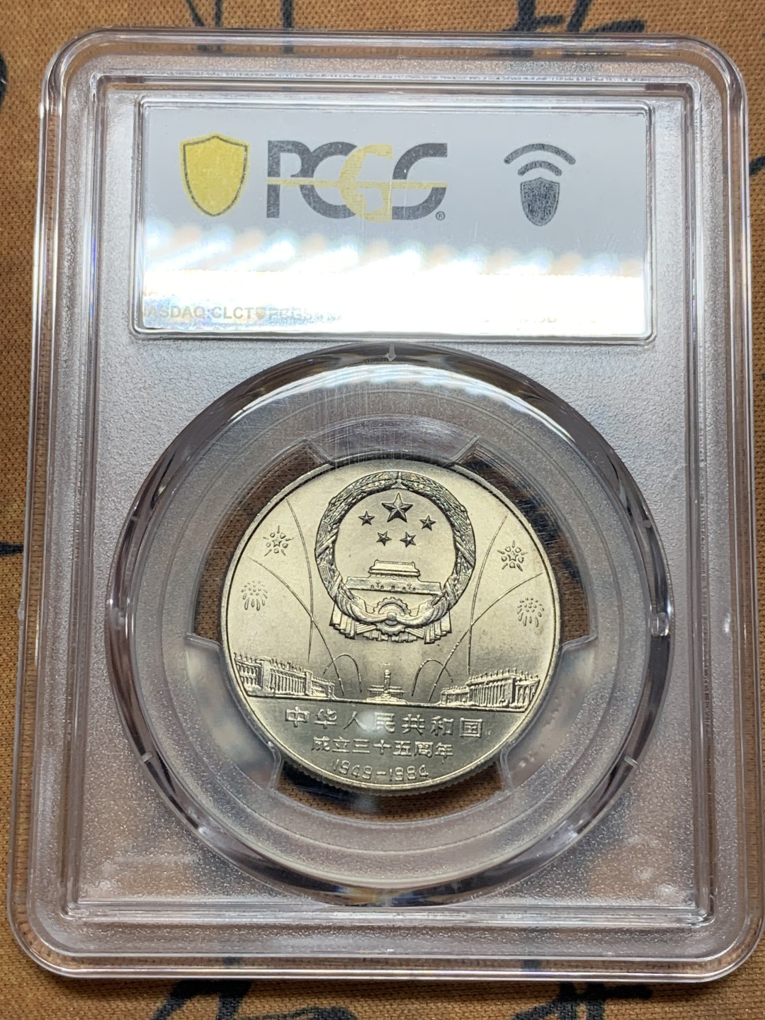 《竞宝斋》第113场-周日，周一 ，2场连拍（全场包邮） PCGS-MS67 中国 1984年 建国35周年纪念币1元 华表 收藏佳品