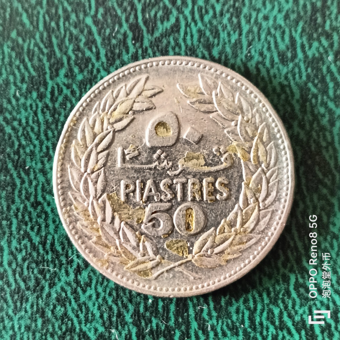 泡泡堂微拍第二十三幕精品硬币捡漏专场👿👿，零佣金，零押金，满二十元包邮 黎巴嫩五十皮阿斯特