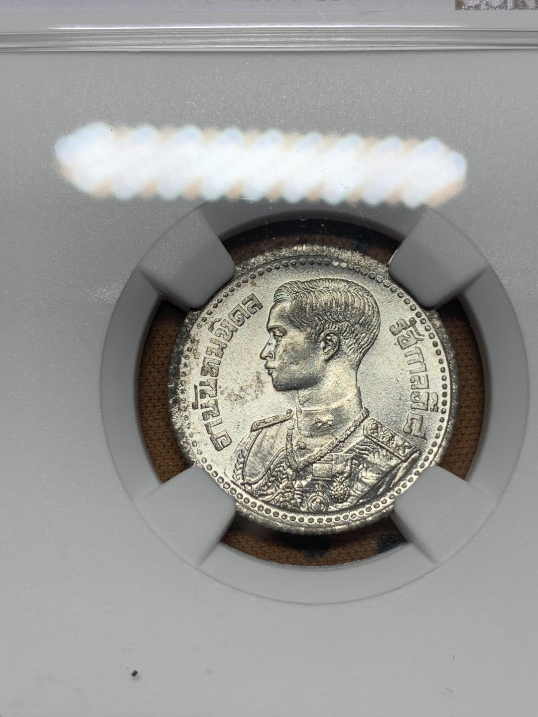 《竞宝斋》第113场-周日，周一 ，2场连拍（全场包邮） NGC-MS62 泰国1946年 25S 铝币 少见品种