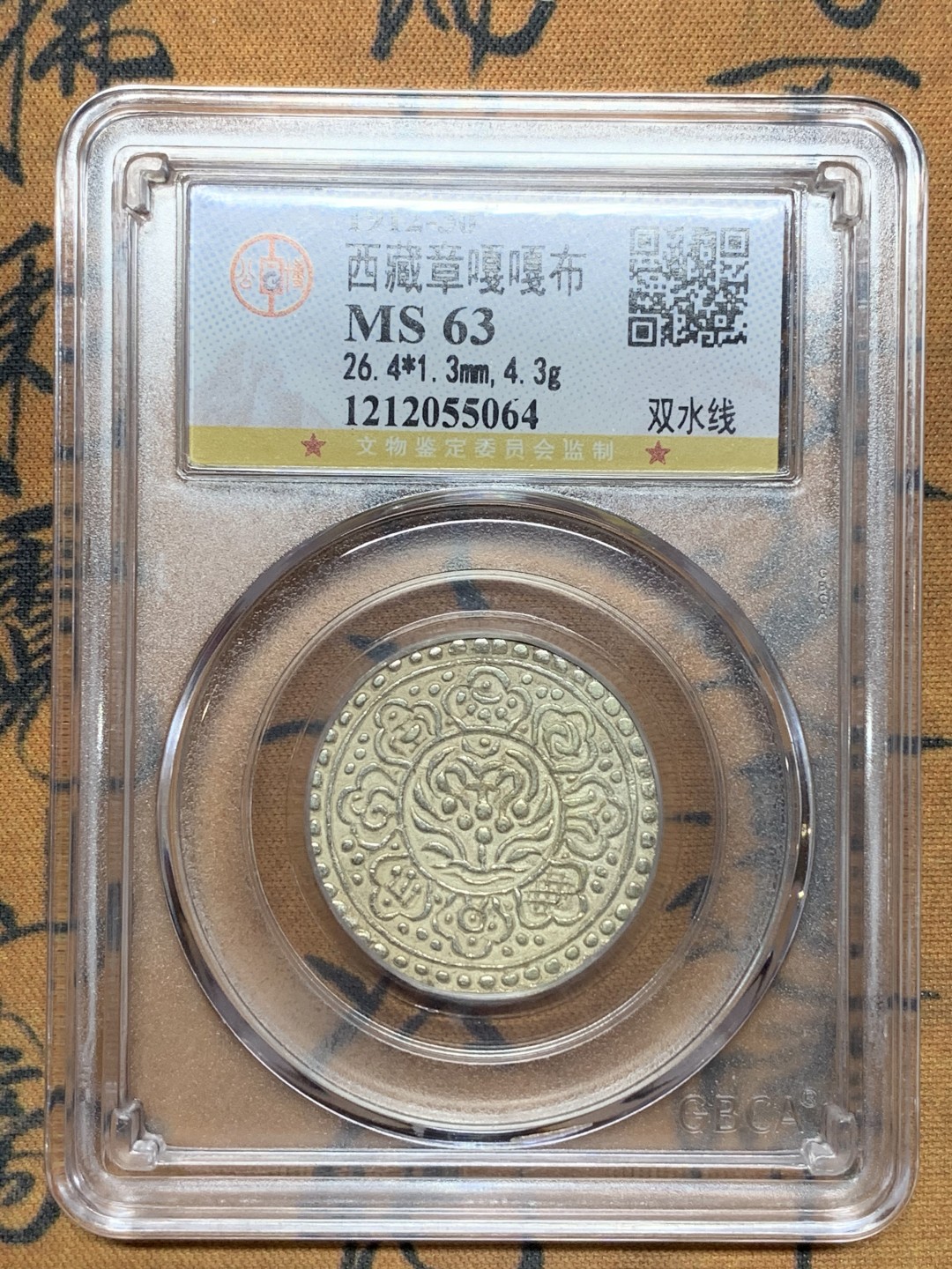 《竞宝斋》第113场-周日，周一 ，2场连拍（全场包邮） 公博MS63 中国 西藏 1912-30 章嘎嘎布 双水线版别 银币