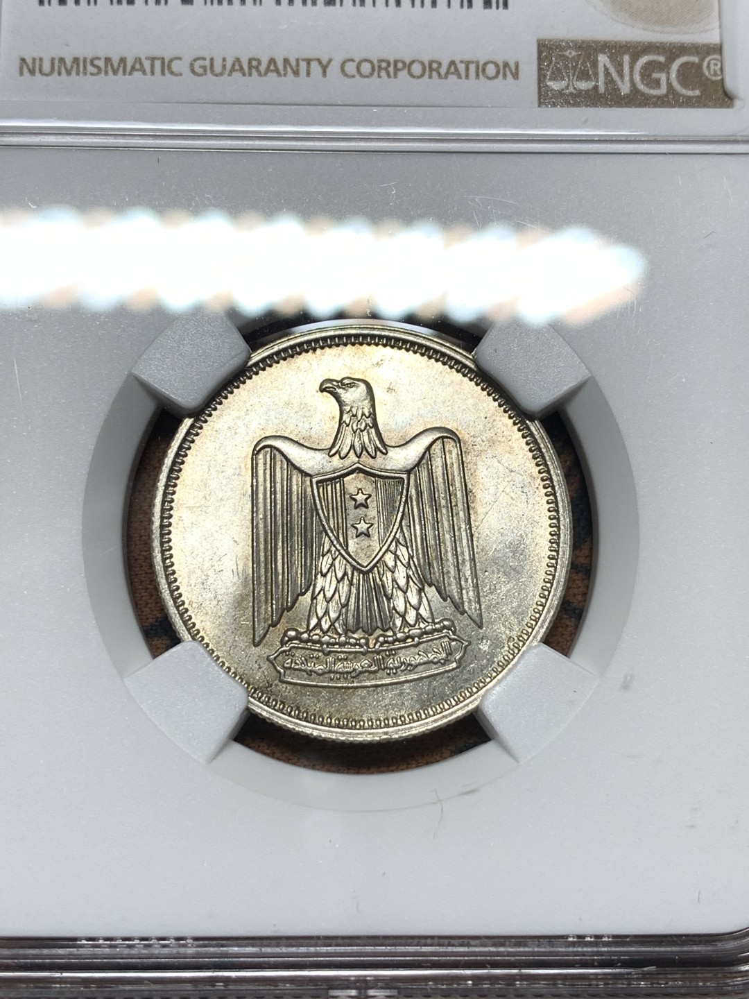 《竞宝斋》第113场-周日，周一 ，2场连拍（全场包邮） NGC-MS62 埃及AH1380年10皮银币，阿联鹰徽，转光流畅。埃及+叙利亚+北也门，存在仅数年即告解体的泛阿拉伯邦联国