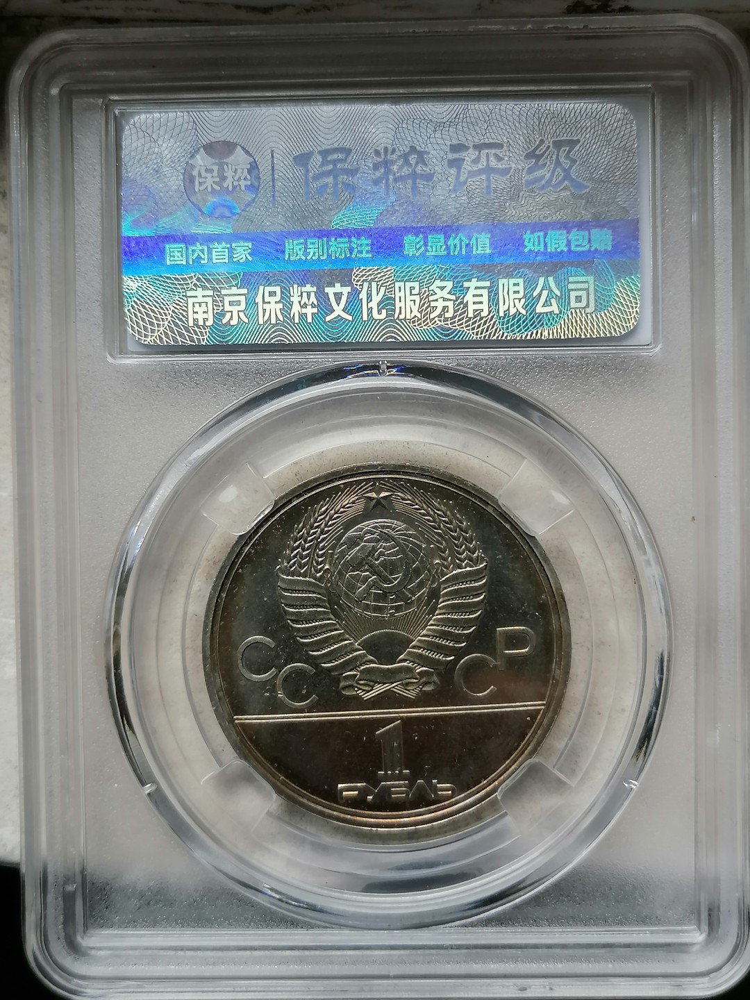 评级币专场 莫斯科奥运纪念币1卢比（人造卫星）