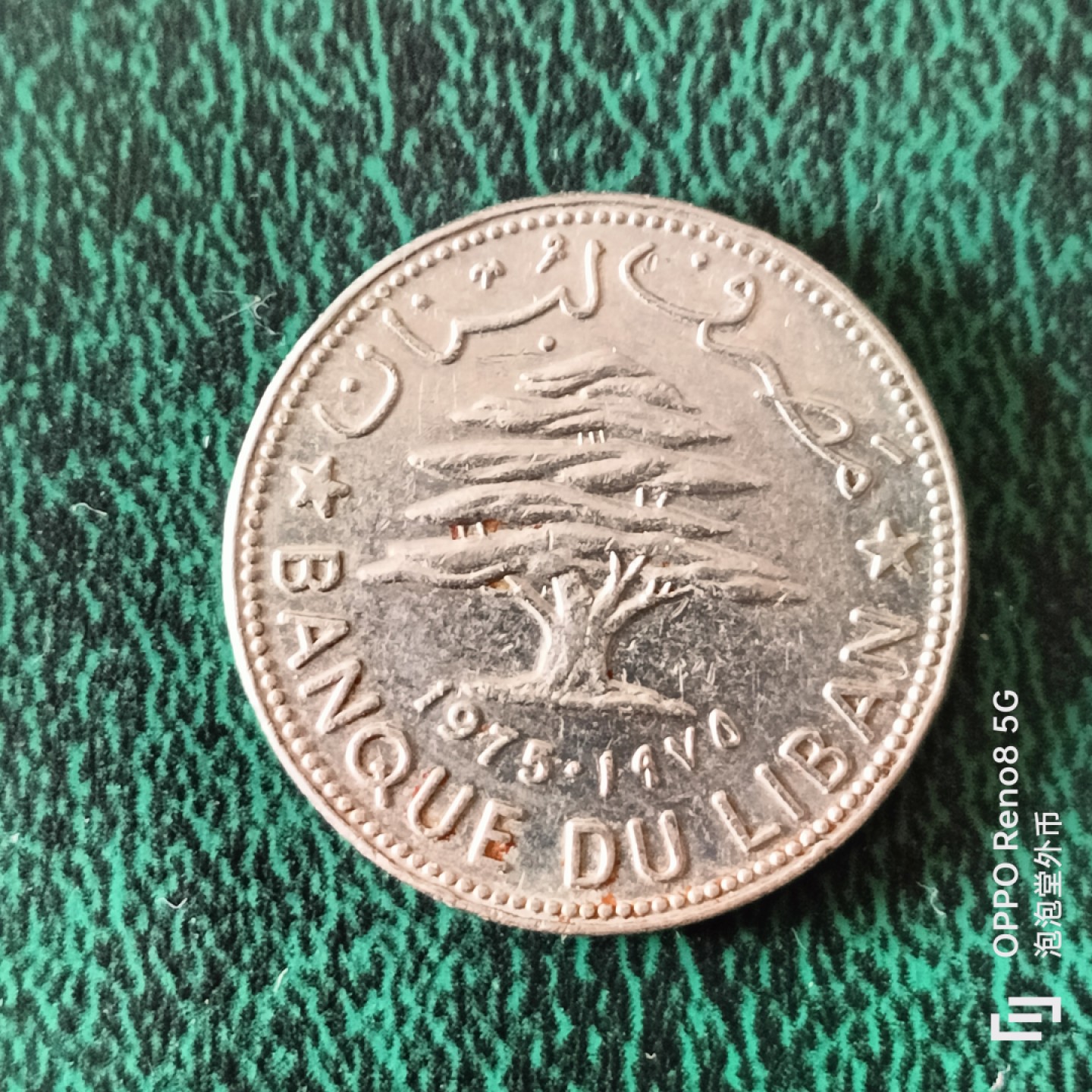 泡泡堂微拍第二十三幕精品硬币捡漏专场👿👿，零佣金，零押金，满二十元包邮 黎巴嫩五十皮阿斯特