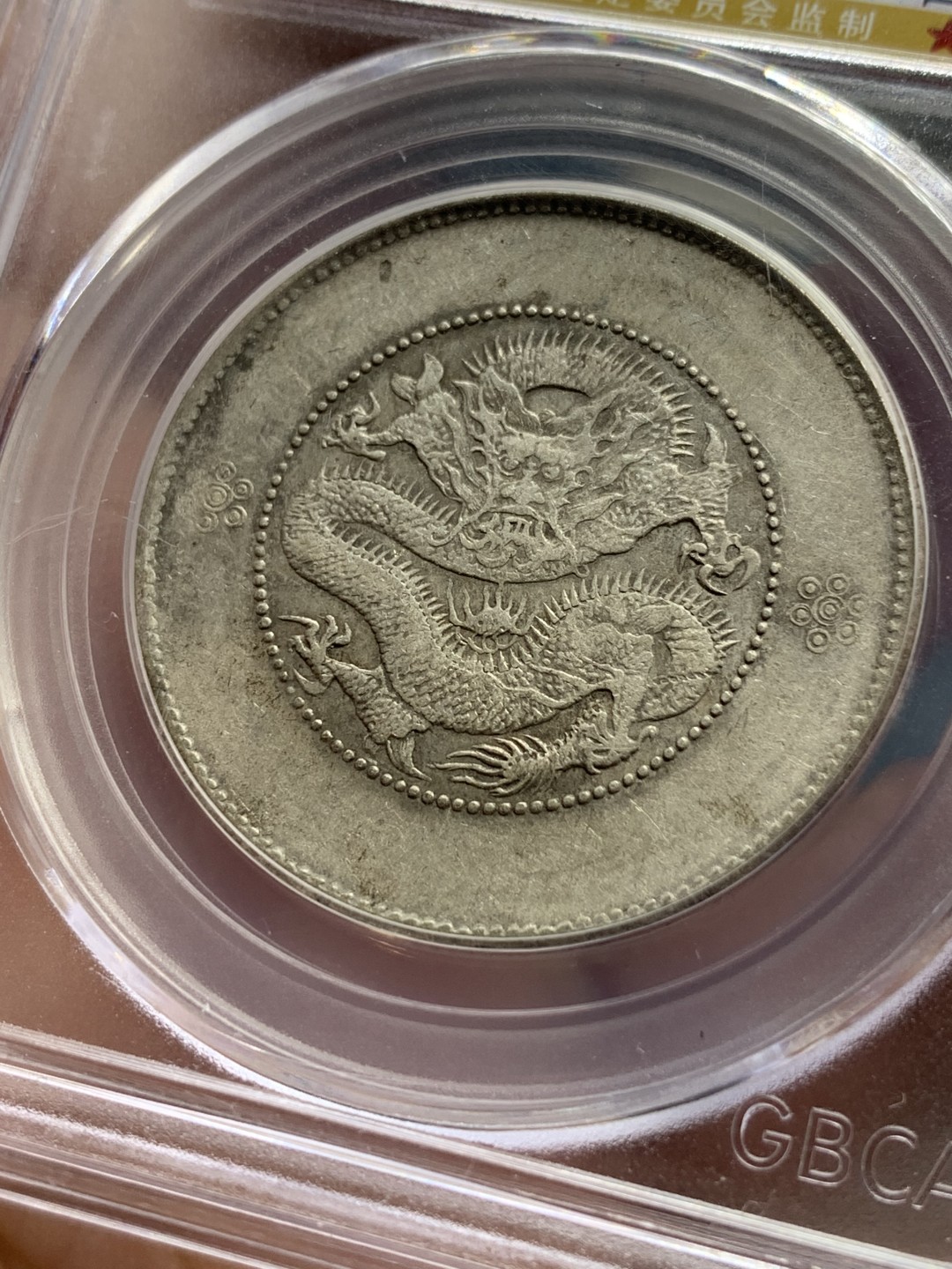 《竞宝斋》第113场-周日，周一 ，2场连拍（全场包邮） 公博AU53 云南省半圆龙 银币 原味包浆 可玩