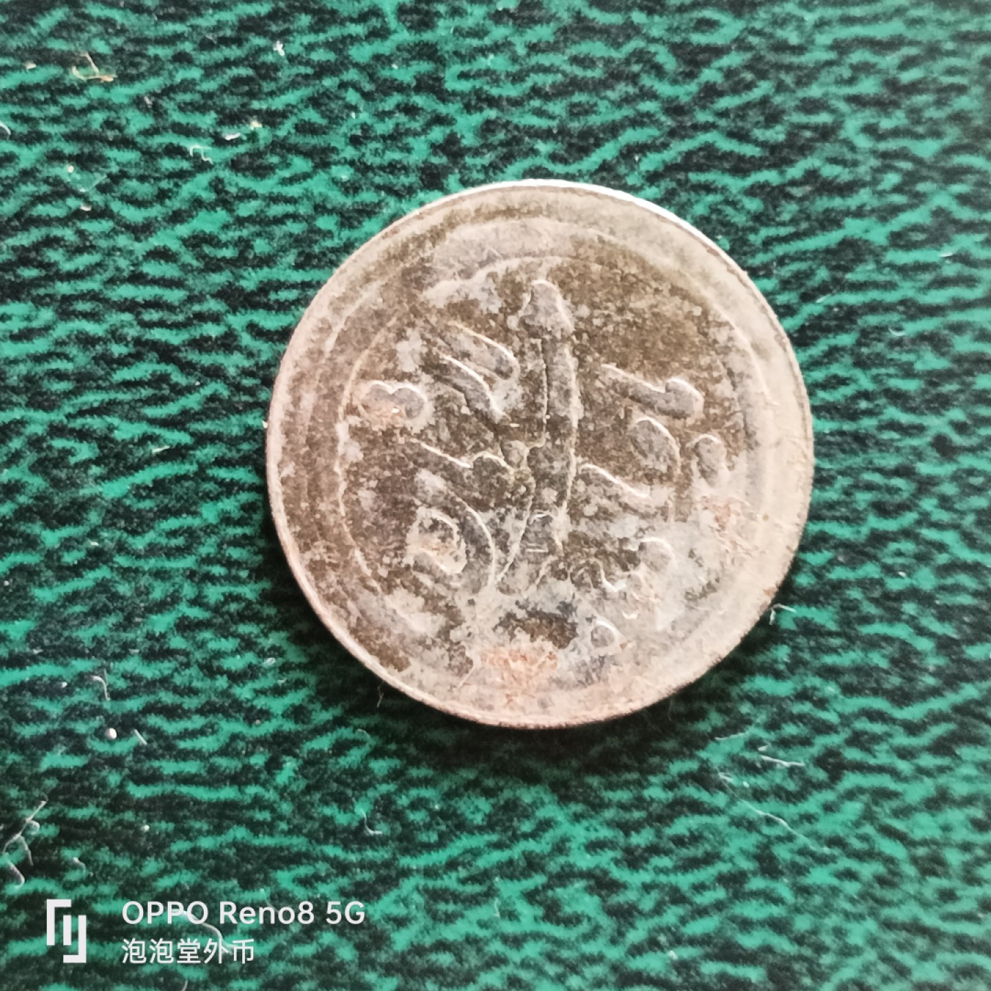 泡泡堂微拍第二十三幕精品硬币捡漏专场👿👿，零佣金，零押金，满二十元包邮 少见代币，薄。