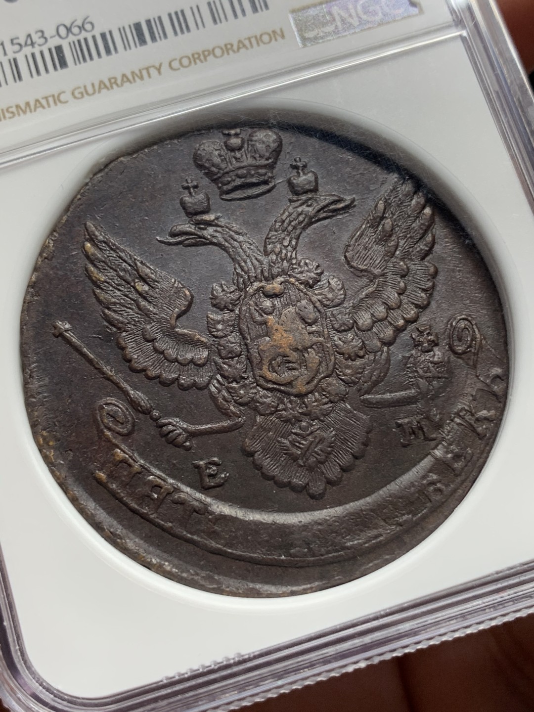 《竞宝斋》第113场-周日，周一 ，2场连拍（全场包邮） NGC-MS62 俄罗斯 1791EM 5戈比 加厚盒 打制精良 18世纪沙俄粗犷风钱币 50多克的大铜币 值得拥有