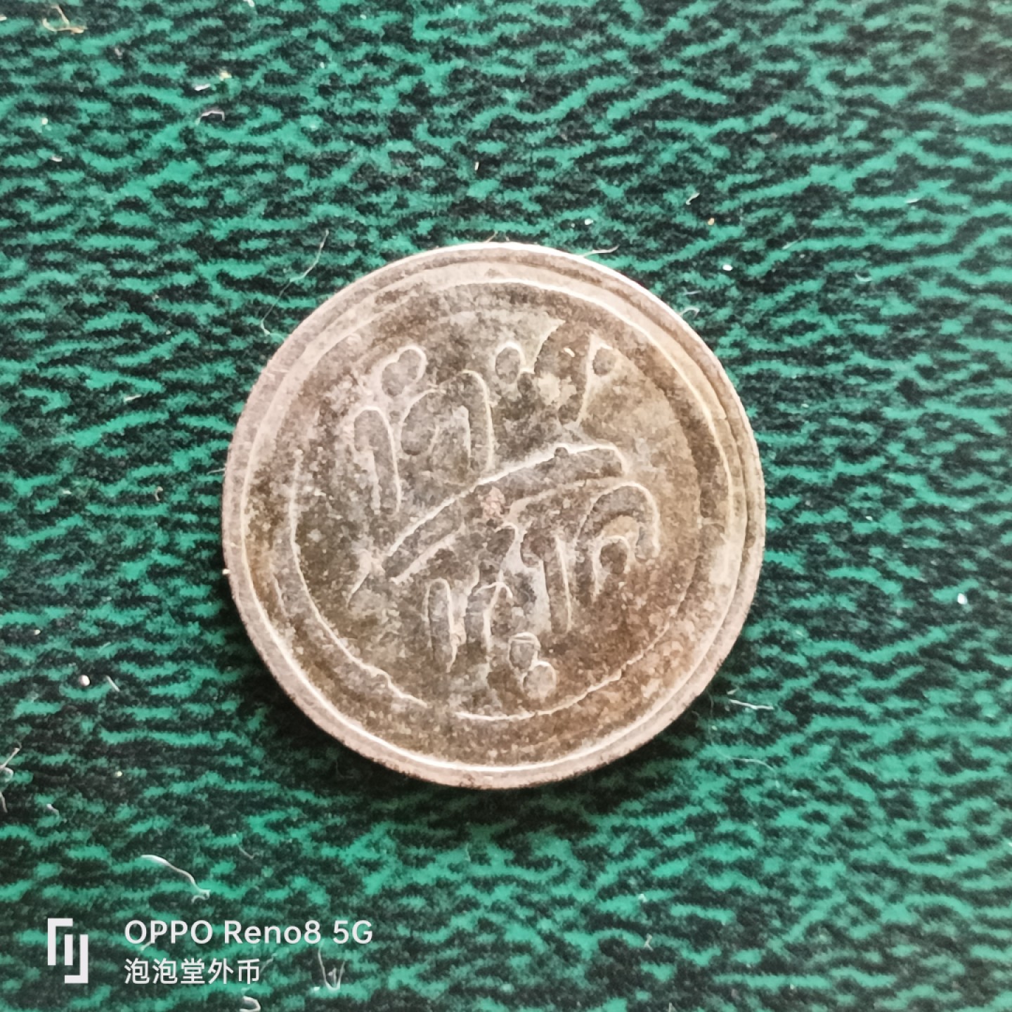 泡泡堂微拍第二十三幕精品硬币捡漏专场👿👿，零佣金，零押金，满二十元包邮 少见代币，薄。