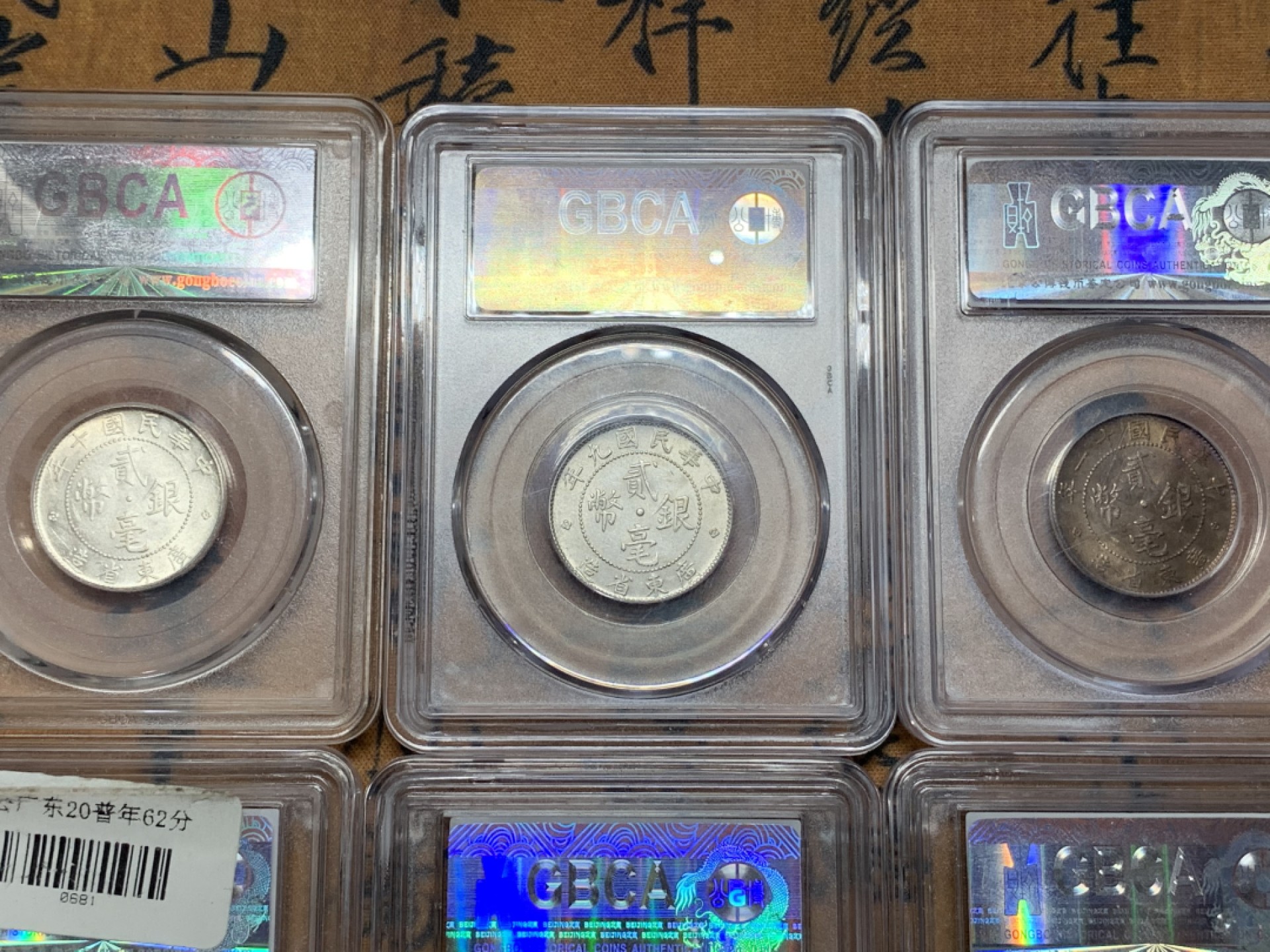 《竞宝斋》第113场-周日，周一 ，2场连拍（全场包邮） 6枚一起 广东省造贰毫银币 公博评级MS62分三枚 MS61两枚 MS64一枚 都底板带光 全字口 个别带彩