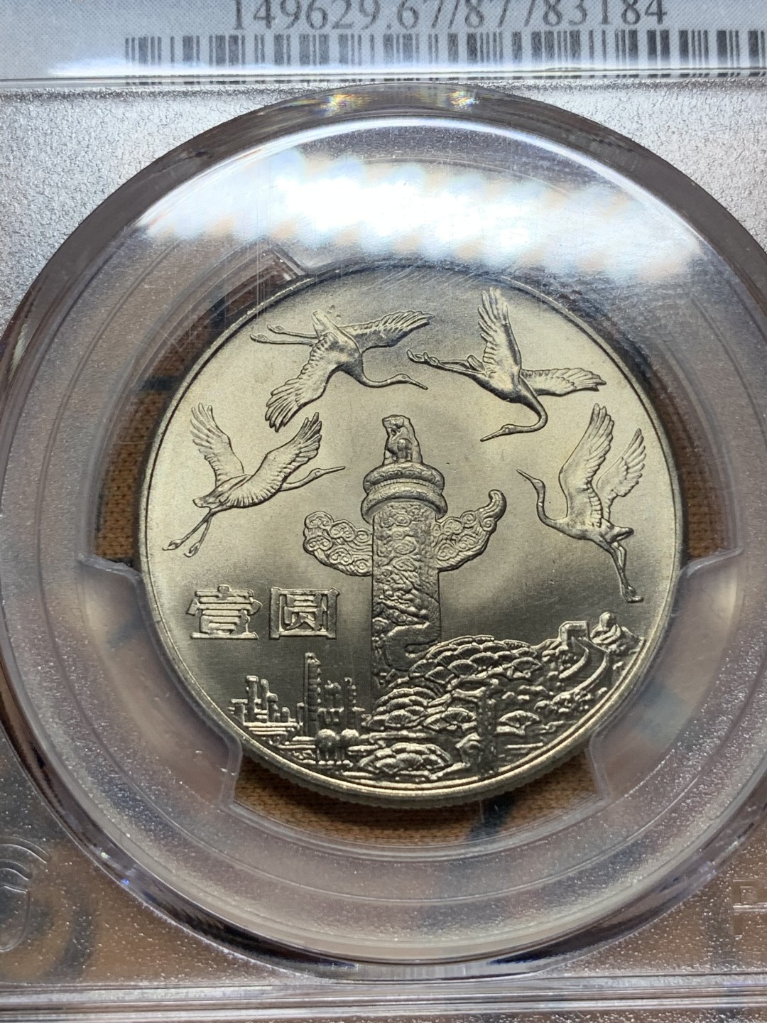 《竞宝斋》第113场-周日，周一 ，2场连拍（全场包邮） PCGS-MS67 中国 1984年 建国35周年纪念币1元 华表 收藏佳品