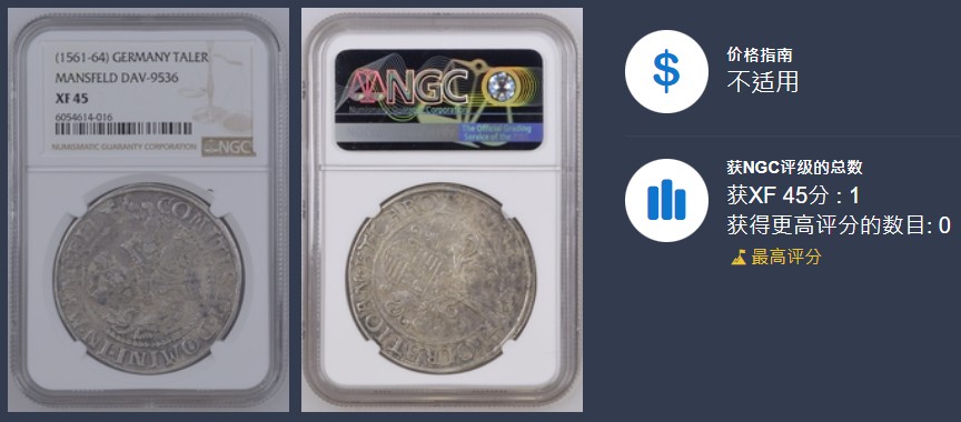 《竞宝斋》第113场-周日，周一 ，2场连拍（全场包邮） 唯一冠军分 NGC XF45  德意志 1561-1564年 曼斯菲尔德屠龙1泰勒，屠龙泰勒系列的鼻祖，近500年的手工打制币