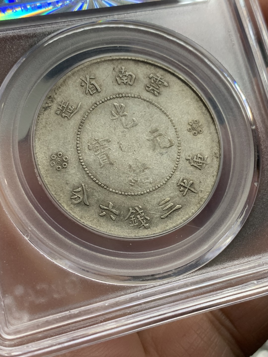 《竞宝斋》第113场-周日，周一 ，2场连拍（全场包邮） 公博AU53 云南省半圆龙 银币 原味包浆 可玩