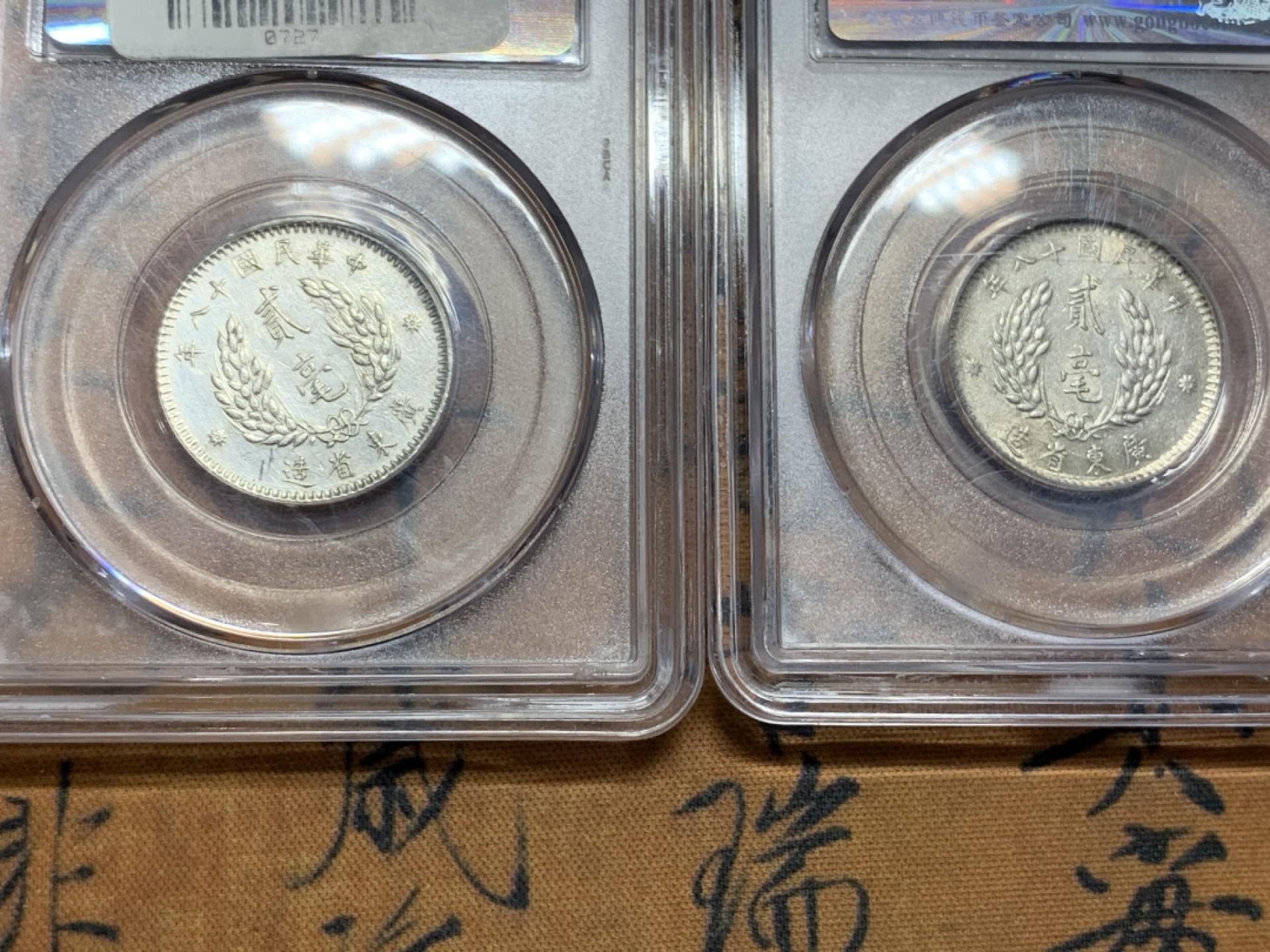 《竞宝斋》第113场-周日，周一 ，2场连拍（全场包邮） 3枚一起 孙中山像广东省造贰毫银币 公博评级MS63分三枚 黄油包浆底板带光 其中一枚稀少背逆