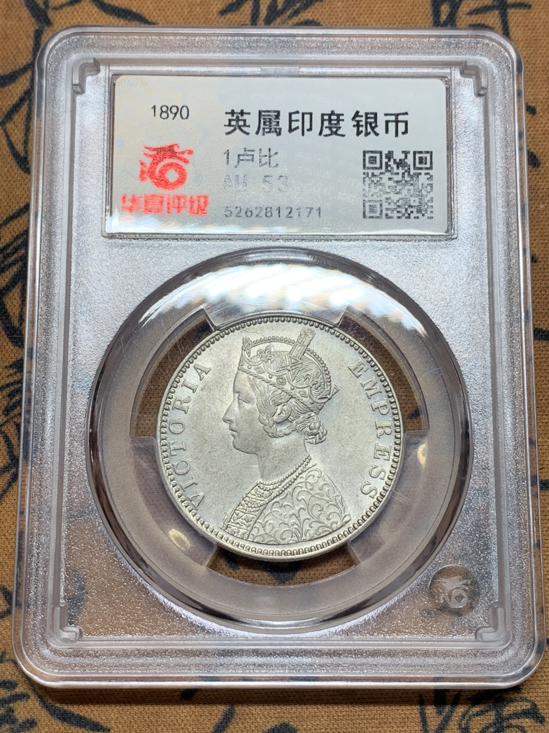 《竞宝斋》第113场-周日，周一 ，2场连拍（全场包邮） 华夏评级 1890年 维多利亚印度卢比 转光完整 高点在