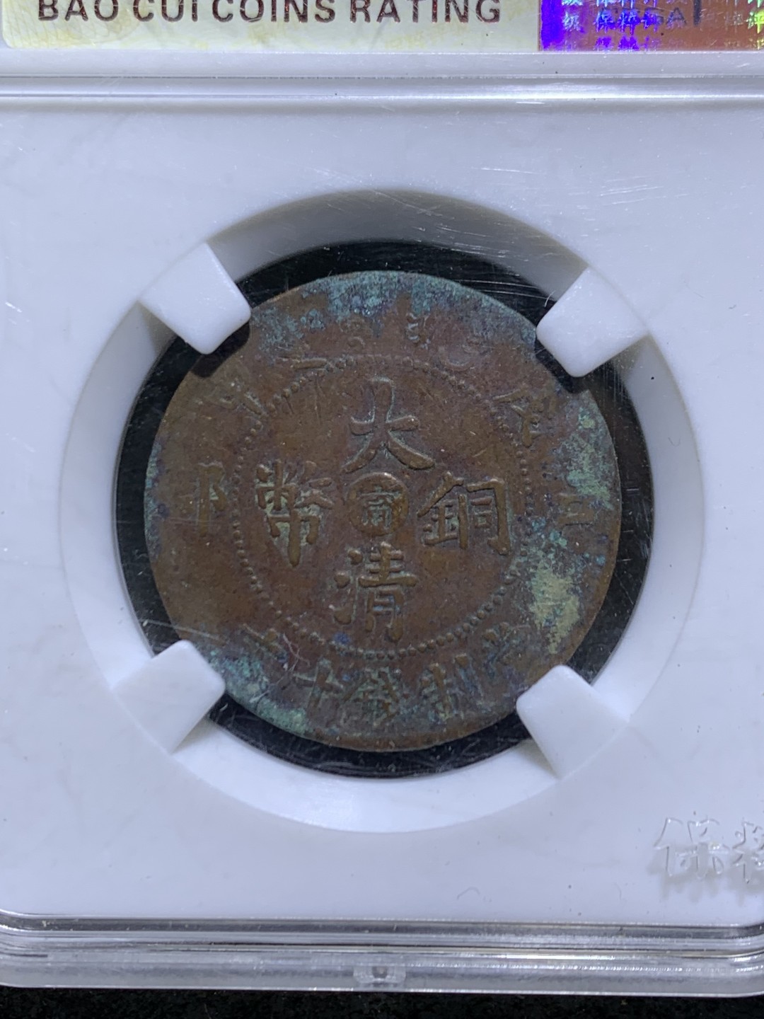 大清戊申宁十文铜元一枚！