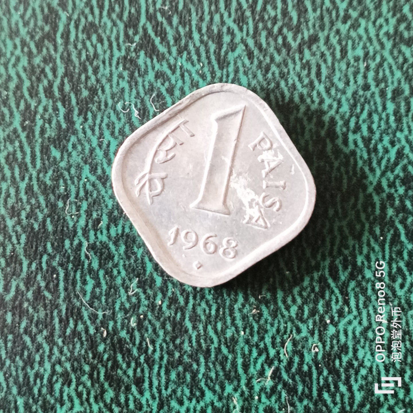 泡泡堂微拍第二十三幕精品硬币捡漏专场👿👿，零佣金，零押金，满二十元包邮 印度六八年一分。