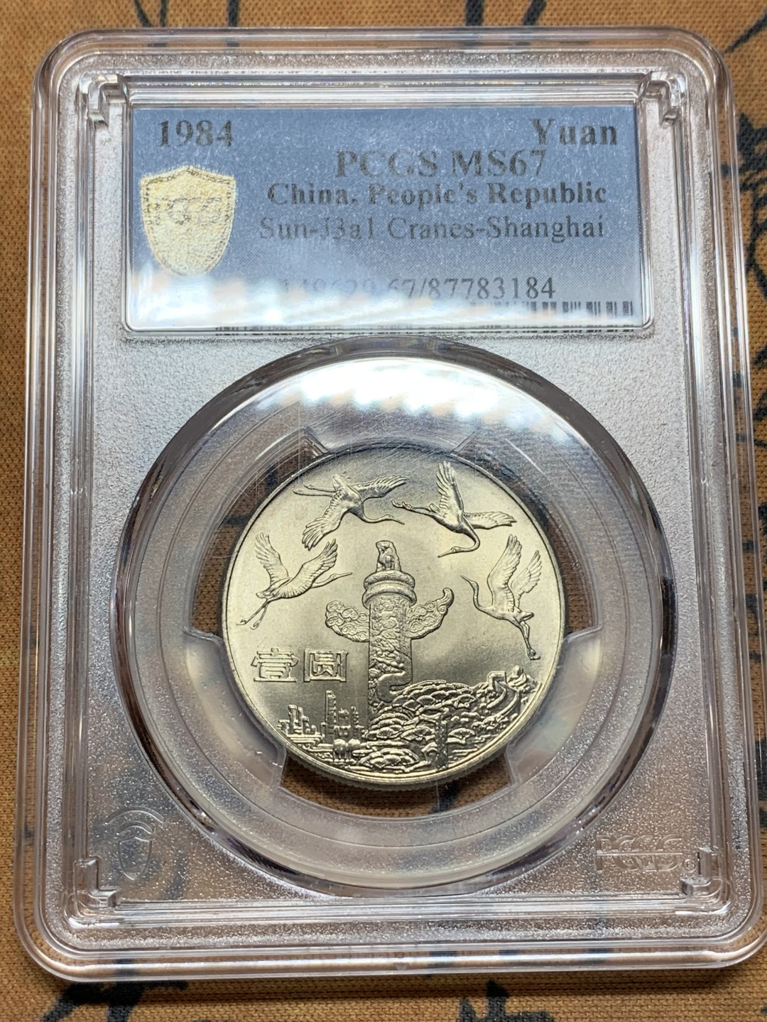 《竞宝斋》第113场-周日，周一 ，2场连拍（全场包邮） PCGS-MS67 中国 1984年 建国35周年纪念币1元 华表 收藏佳品
