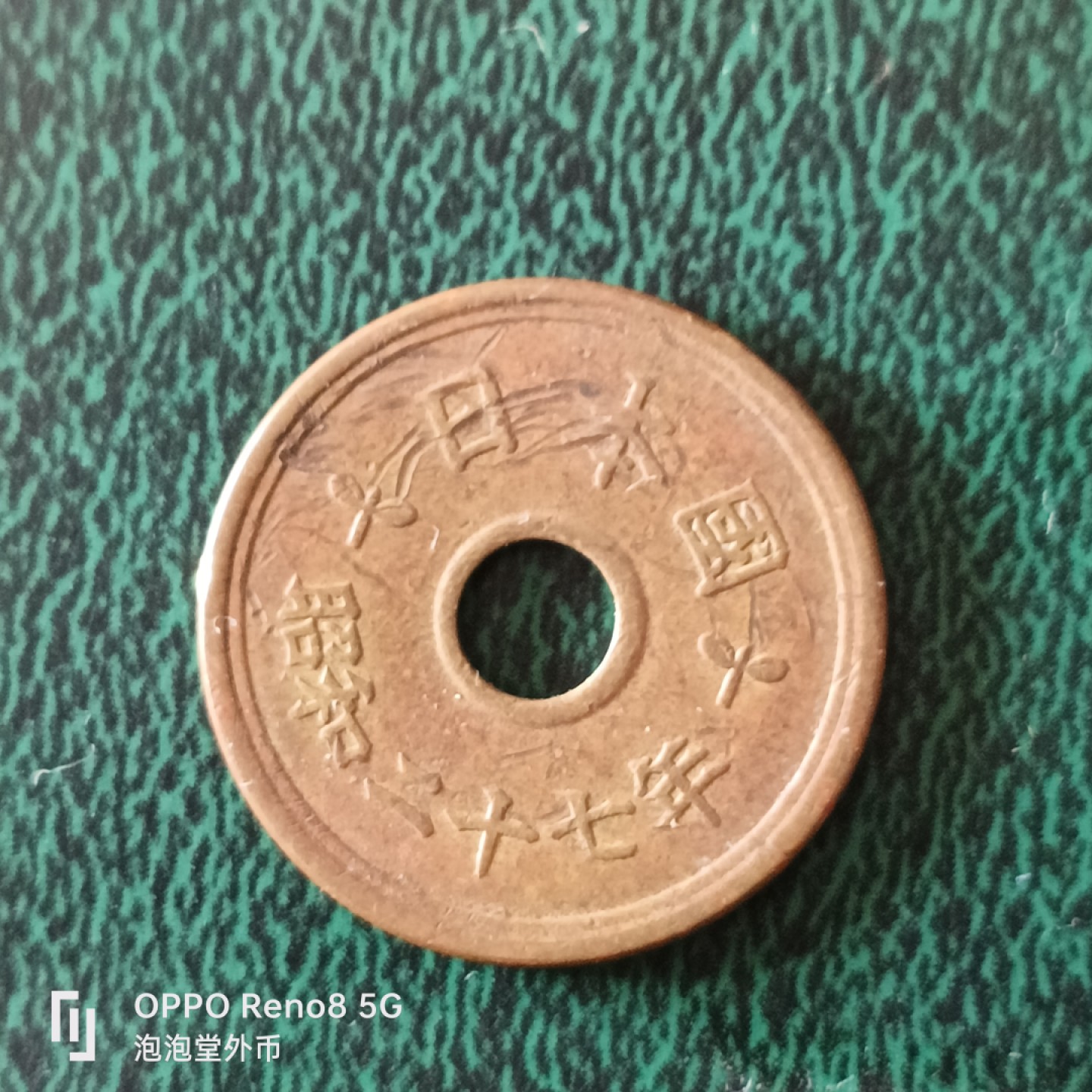 泡泡堂微拍第二十三幕精品硬币捡漏专场👿👿，零佣金，零押金，满二十元包邮 日本昭和27年五元。