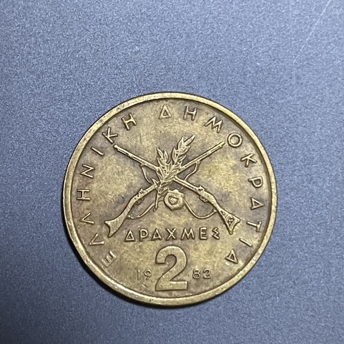 外国硬币0元起拍（24） 希腊2德拉克马
