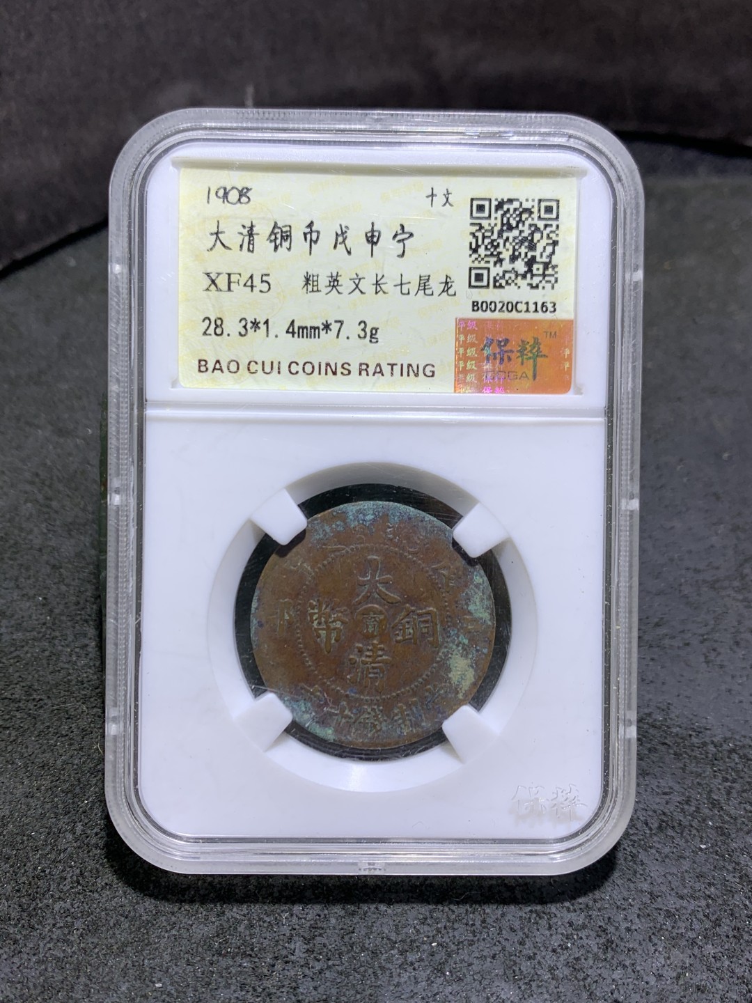 大清戊申宁十文铜元一枚！