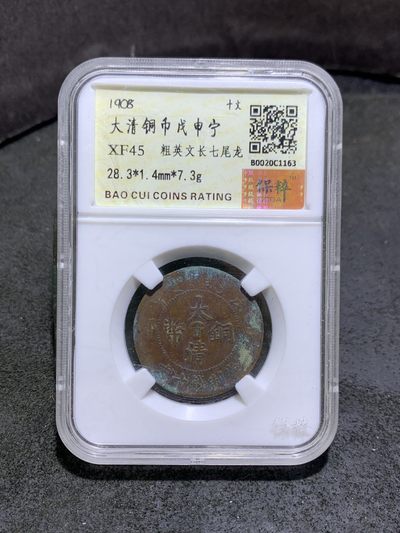 大清戊申宁十文铜元一枚！ - 大清戊申宁十文铜元一枚！