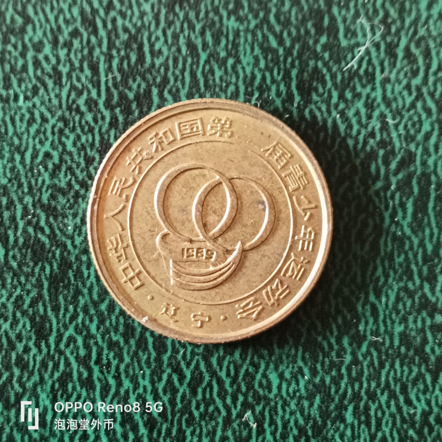 泡泡堂微拍第二十三幕精品硬币捡漏专场👿👿，零佣金，零押金，满二十元包邮 沈阳造币厂第二届青少年1989年运动会圈操