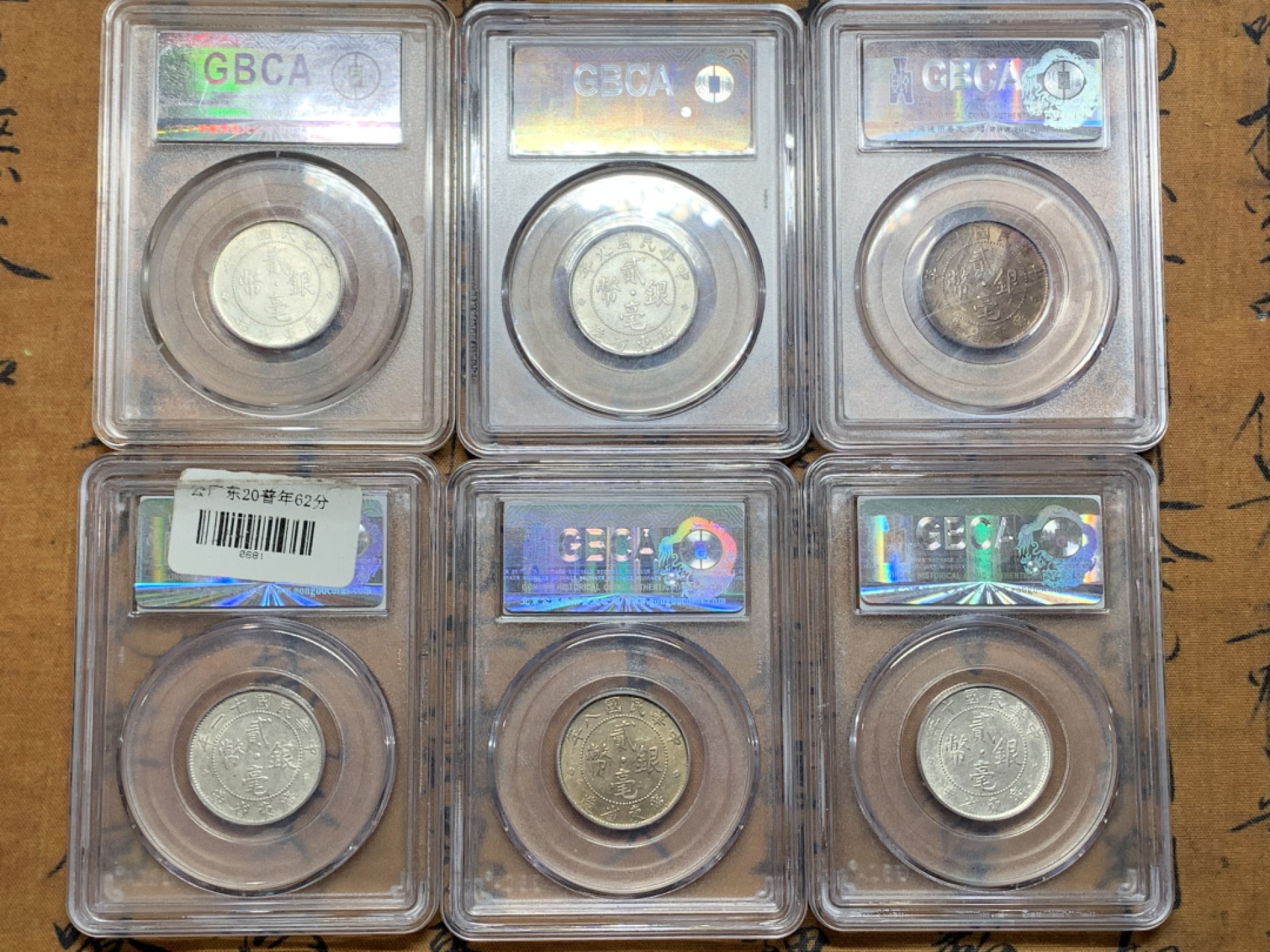 《竞宝斋》第113场-周日，周一 ，2场连拍（全场包邮） 6枚一起 广东省造贰毫银币 公博评级MS62分三枚 MS61两枚 MS64一枚 都底板带光 全字口 个别带彩